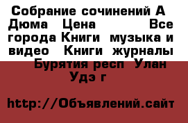 Собрание сочинений А. Дюма › Цена ­ 3 000 - Все города Книги, музыка и видео » Книги, журналы   . Бурятия респ.,Улан-Удэ г.